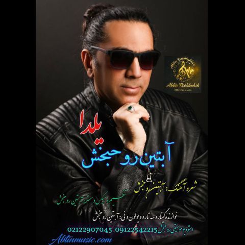 دانلود آهنگ آبتین روحبخش داوران به نام یلدا